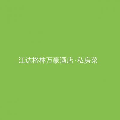 江达格林万豪酒店·私房菜