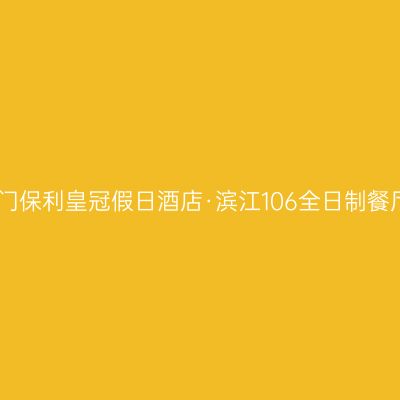 江门保利皇冠假日酒店·滨江106全日制餐厅