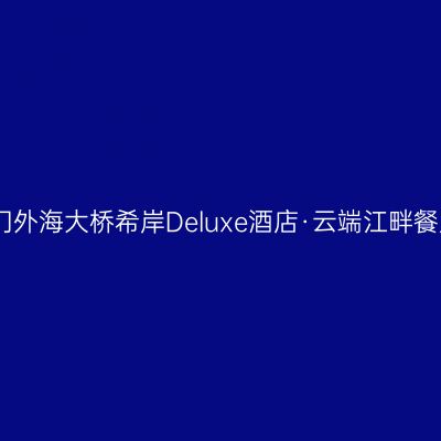 江门外海大桥希岸Deluxe酒店·云端江畔餐厅