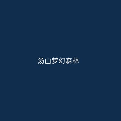汤山梦幻森林