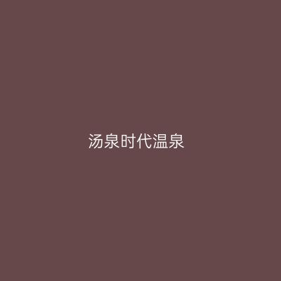 汤泉时代温泉
