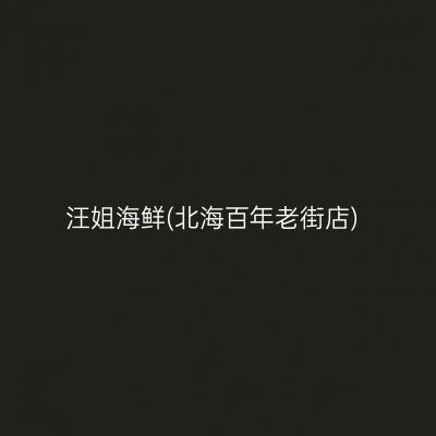 汪姐海鲜(北海百年老街店)