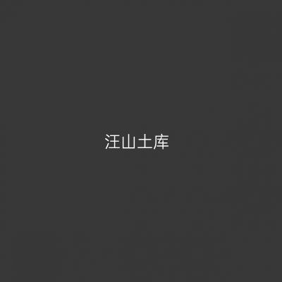 汪山土库
