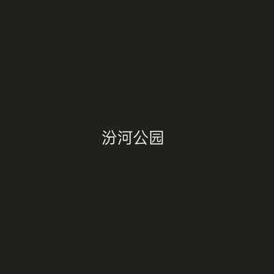 汾河公园