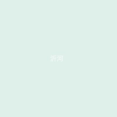 沂河