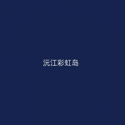 沅江彩虹岛