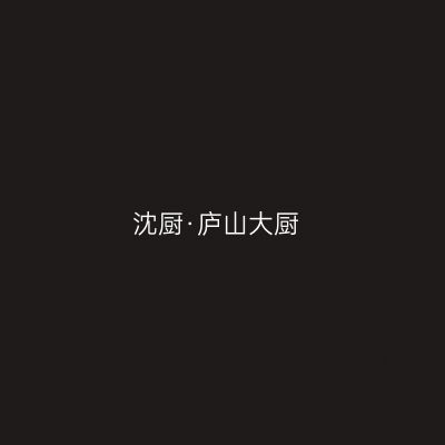 沈厨·庐山大厨