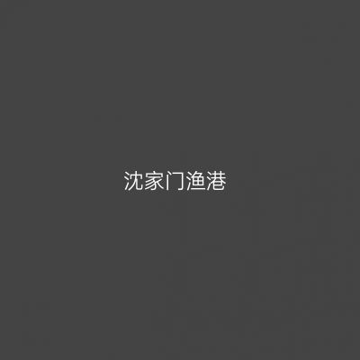 沈家门渔港