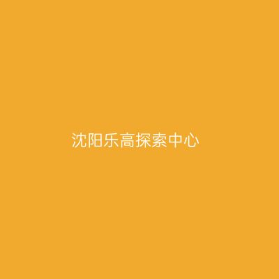 沈阳乐高探索中心