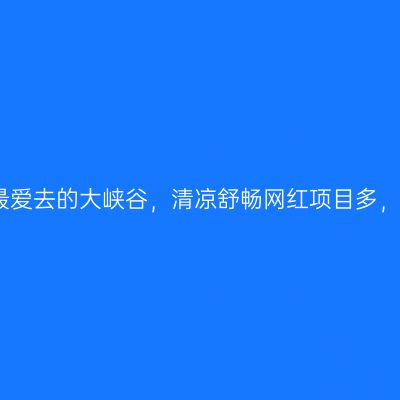 沈阳人避暑最爱去的大峡谷，清凉舒畅网红项目多，蹦极嗨起来