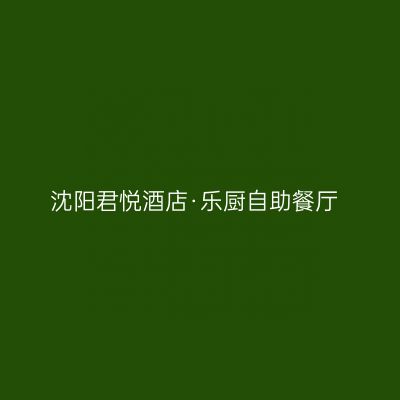 沈阳君悦酒店·乐厨自助餐厅