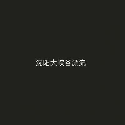 沈阳大峡谷漂流