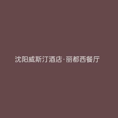沈阳威斯汀酒店·丽都西餐厅