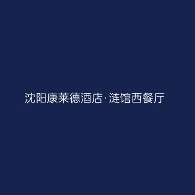 沈阳康莱德酒店·涟馆西餐厅
