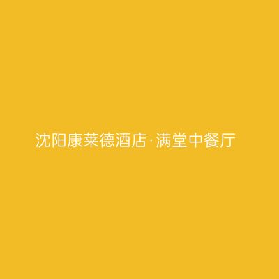 沈阳康莱德酒店·满堂中餐厅