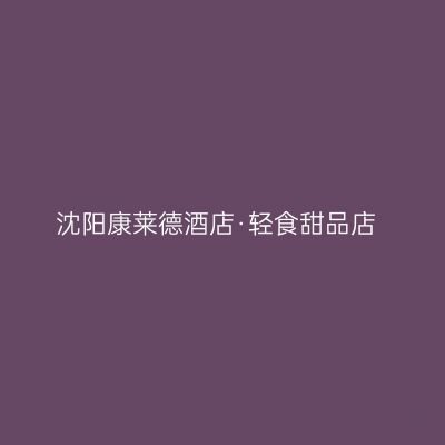 沈阳康莱德酒店·轻食甜品店
