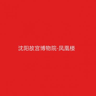 沈阳故宫博物院-凤凰楼