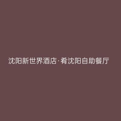 沈阳新世界酒店·肴沈阳自助餐厅