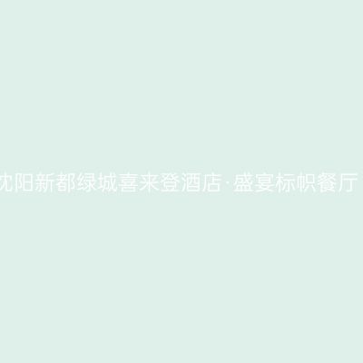 沈阳新都绿城喜来登酒店·盛宴标帜餐厅
