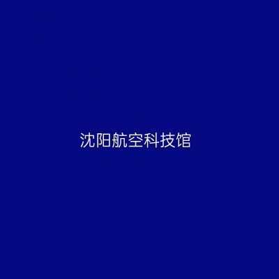 沈阳航空科技馆