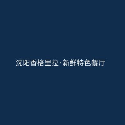 沈阳香格里拉·新鲜特色餐厅
