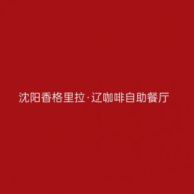 沈阳香格里拉·辽咖啡自助餐厅