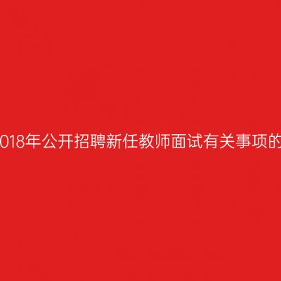 沙县2018年公开招聘新任教师面试有关事项的通知