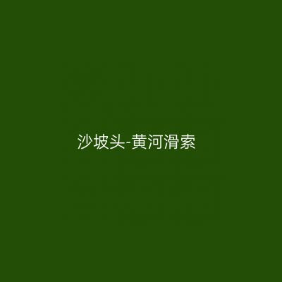 沙坡头-黄河滑索