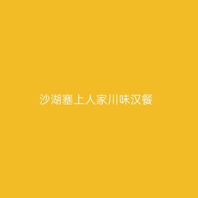 沙湖塞上人家川味汉餐