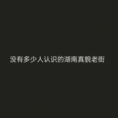 没有多少人认识的湖南真貌老街