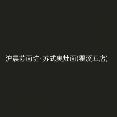 沪晨苏面坊·苏式奥灶面(瞿溪五店)