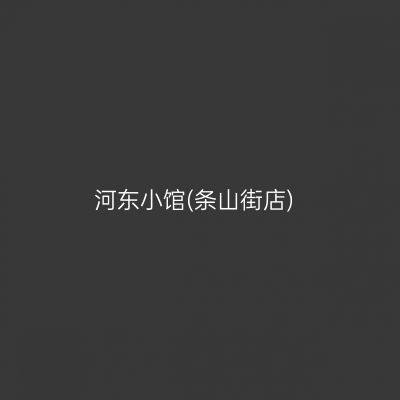 河东小馆(条山街店)