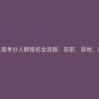 河南2026年成人高考分人群报名全流程：在职、异地、医学与免试对照