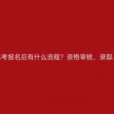 河南2026年成人高考报名后有什么流程？资格审核、录取与征集志愿全流程