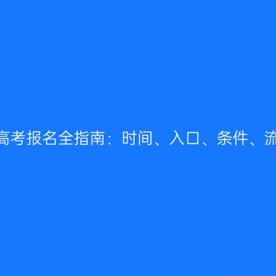 河南2026成人高考报名全指南：时间、入口、条件、流程与材料汇总