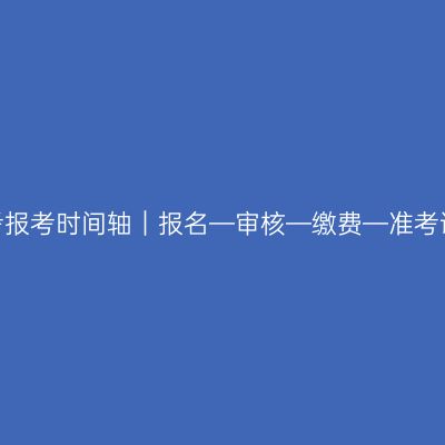河南2026成人高考报考时间轴｜报名—审核—缴费—准考证—统考时间汇总