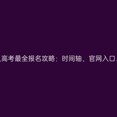 河南2026成人高考最全报名攻略：时间轴、官网入口、材料与流程