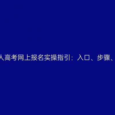 河南2026成人高考网上报名实操指引：入口、步骤、审核与缴费
