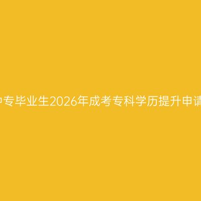 河南中专毕业生2026年成考专科学历提升申请入口