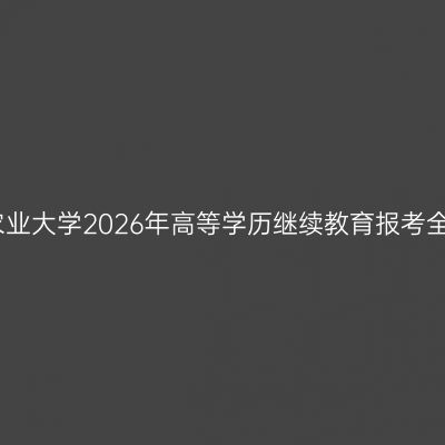 河南农业大学2026年高等学历继续教育报考全指南