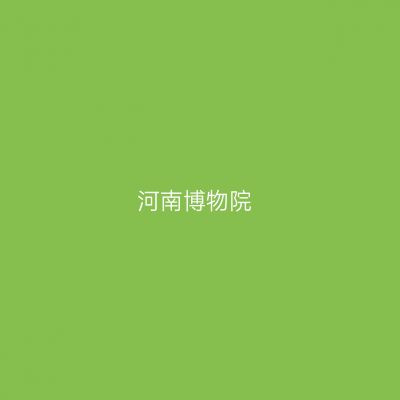 河南博物院