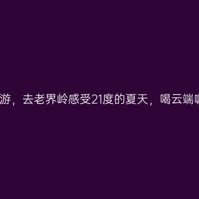 河南周边两日游，去老界岭感受21度的夏天，喝云端咖啡住小木屋