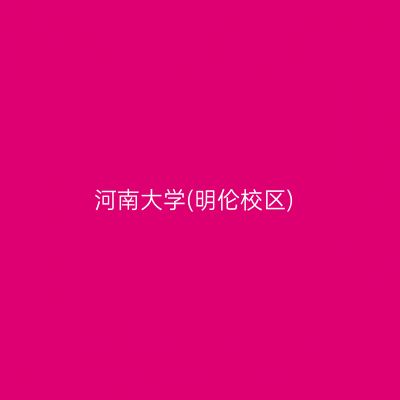 河南大学(明伦校区)