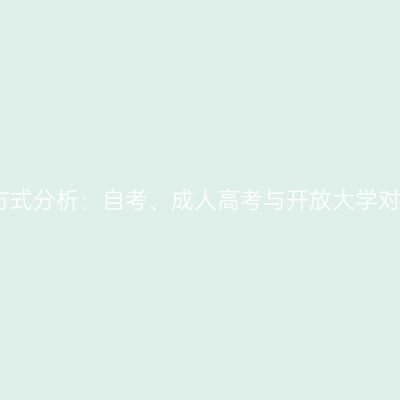 河南学历提升方式分析：自考、成人高考与开放大学对比与选择建议