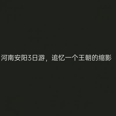 河南安阳3日游，追忆一个王朝的缩影
