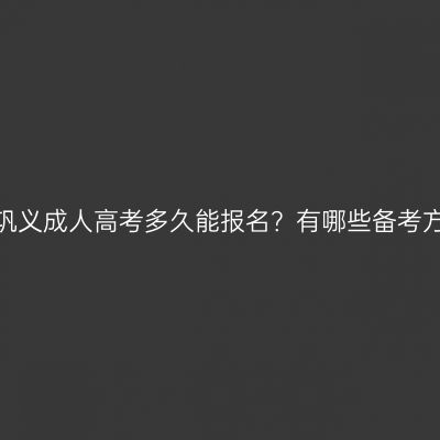 河南巩义成人高考多久能报名？有哪些备考方法？