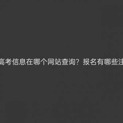 河南成人高考信息在哪个网站查询？报名有哪些注意事项？