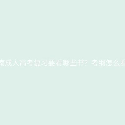 河南成人高考复习要看哪些书？考纲怎么看？