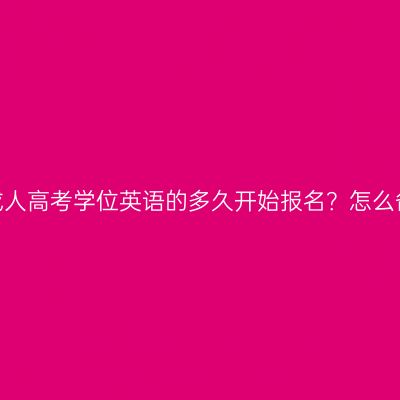 河南成人高考学位英语的多久开始报名？怎么备考？