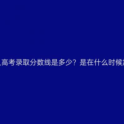 河南成人高考录取分数线是多少？是在什么时候加分的？